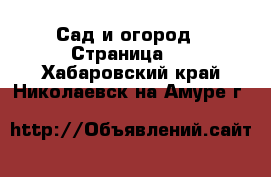  Сад и огород - Страница 3 . Хабаровский край,Николаевск-на-Амуре г.